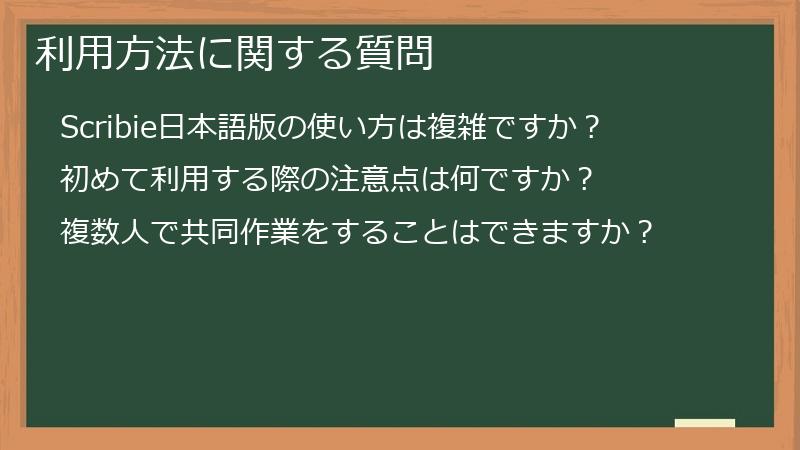 利用方法に関する質問