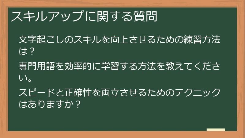 スキルアップに関する質問