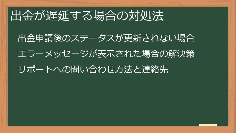 出金が遅延する場合の対処法