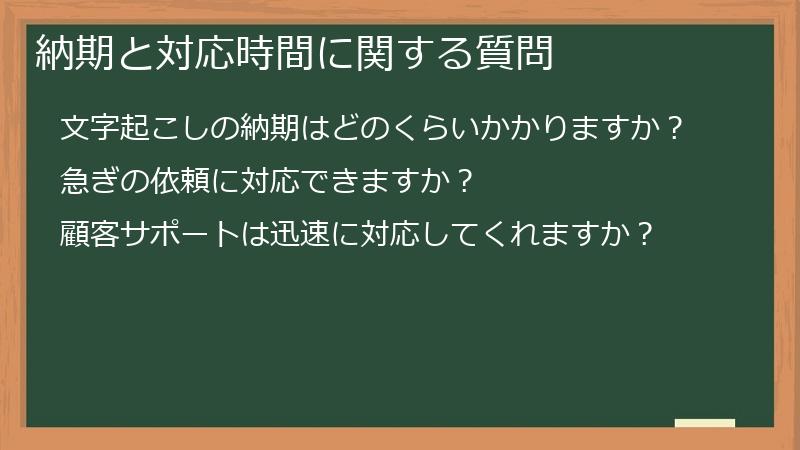 納期と対応時間に関する質問