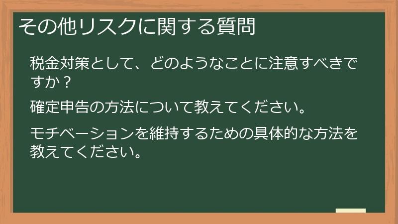 その他リスクに関する質問