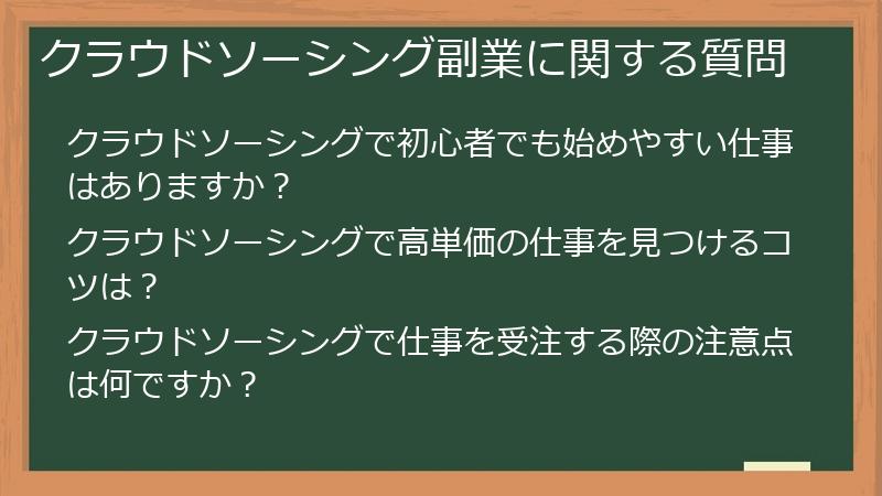 クラウドソーシング副業に関する質問