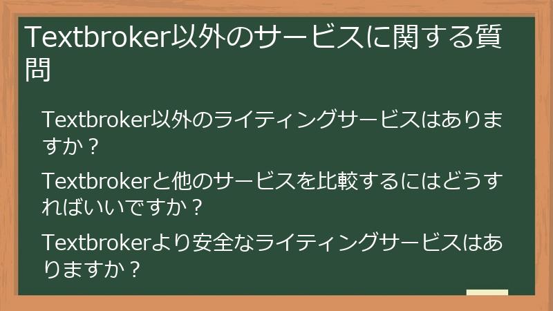 Textbroker以外のサービスに関する質問