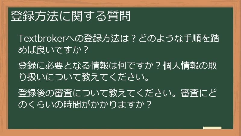 登録方法に関する質問