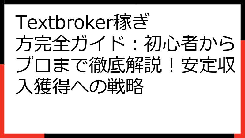 Textbroker稼ぎ方完全ガイド：初心者からプロまで徹底解説！安定収入獲得への戦略