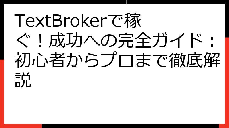 TextBrokerで稼ぐ！成功への完全ガイド：初心者からプロまで徹底解説
