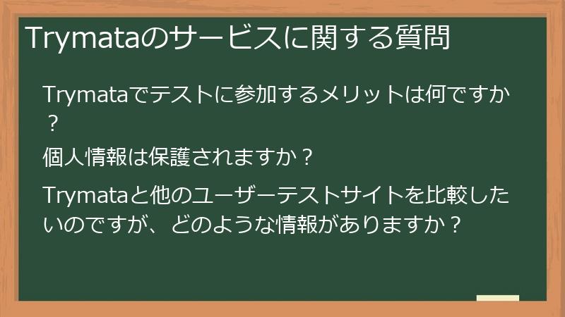 Trymataのサービスに関する質問