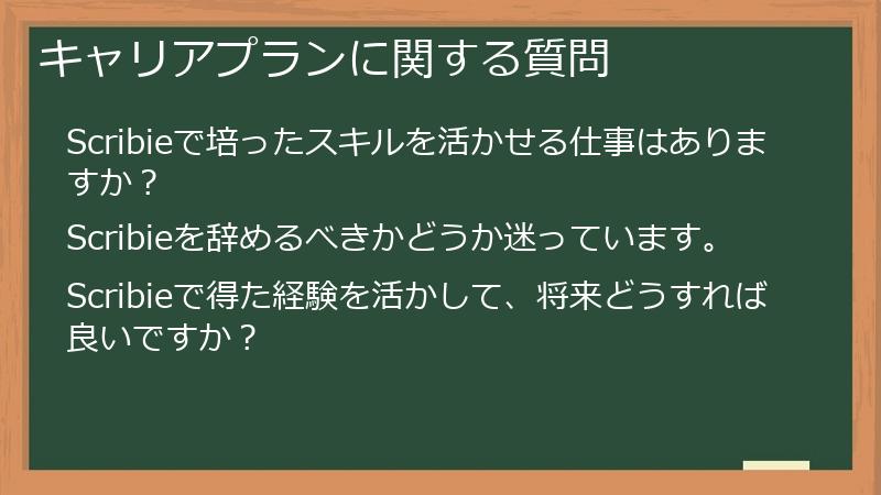 キャリアプランに関する質問