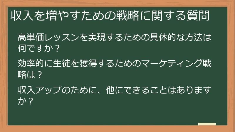 収入を増やすための戦略に関する質問