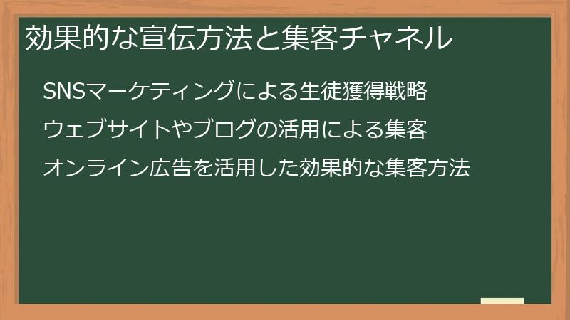 効果的な宣伝方法と集客チャネル