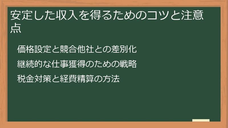 安定した収入を得るためのコツと注意点