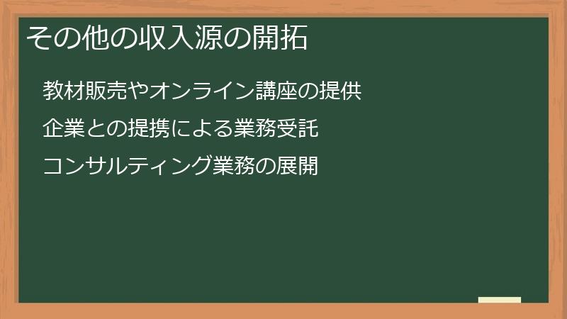 その他の収入源の開拓