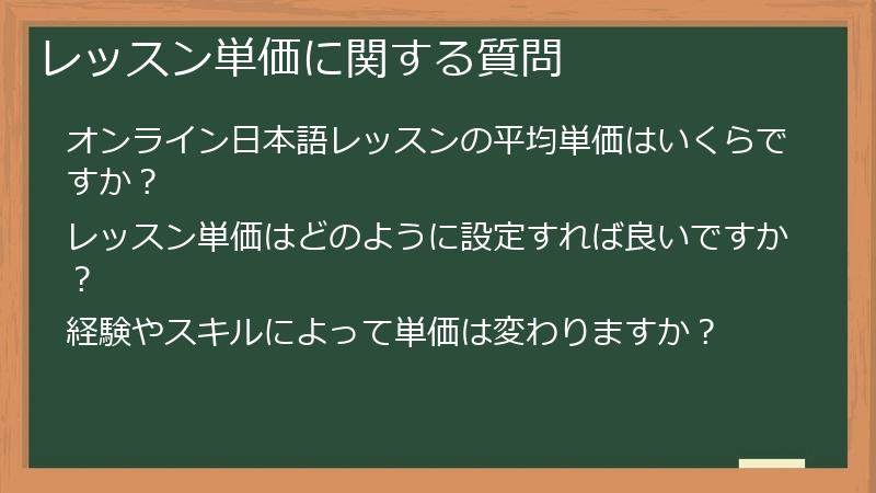 レッスン単価に関する質問