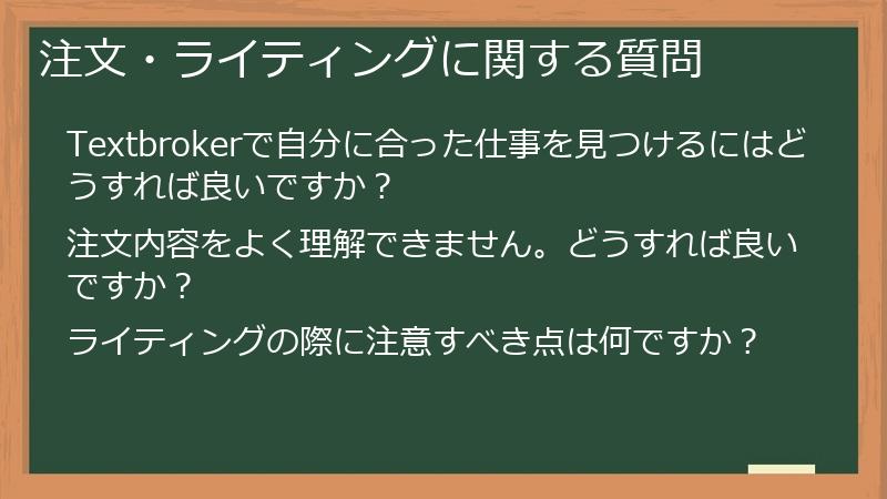 注文・ライティングに関する質問