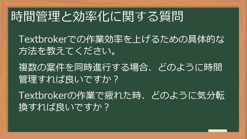 時間管理と効率化に関する質問