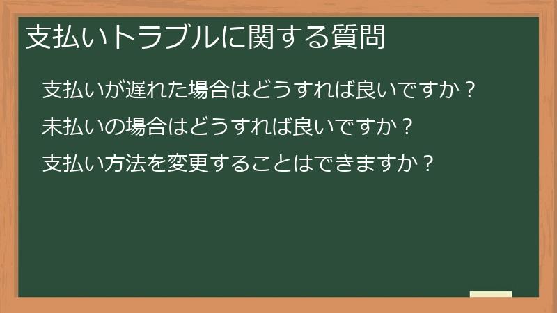 支払いトラブルに関する質問