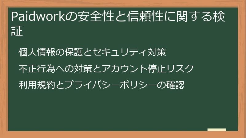 Paidworkの安全性と信頼性に関する検証