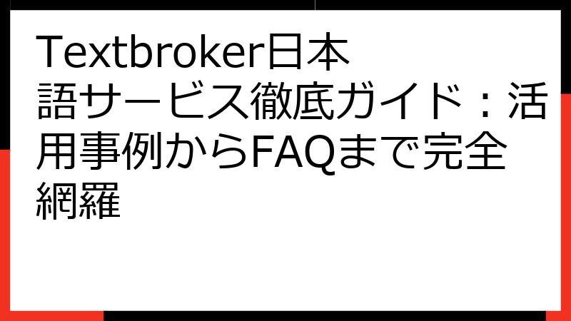 Textbroker日本語サービス徹底ガイド：活用事例からFAQまで完全網羅