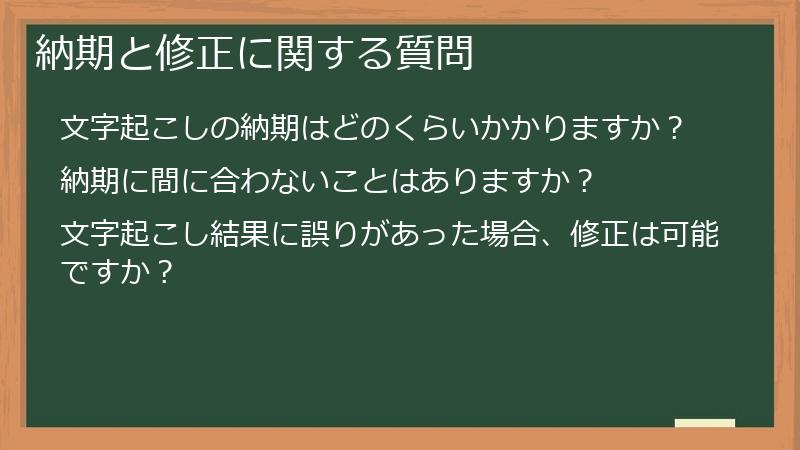 納期と修正に関する質問