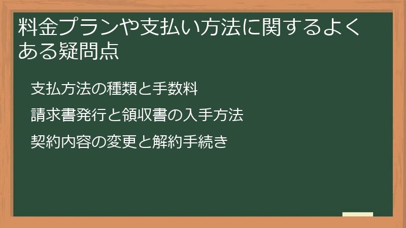 料金プランや支払い方法に関するよくある疑問点
