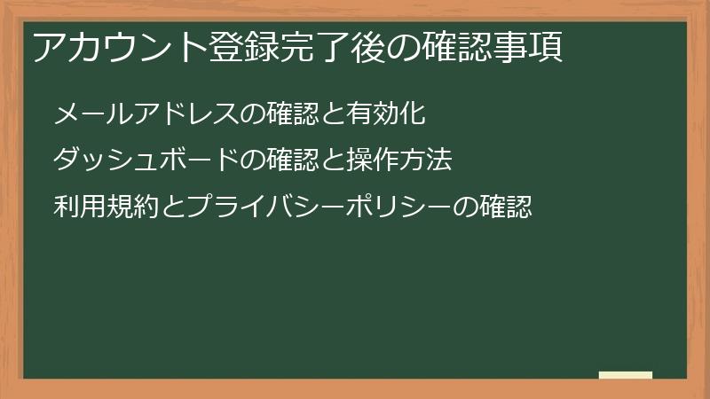 アカウント登録完了後の確認事項