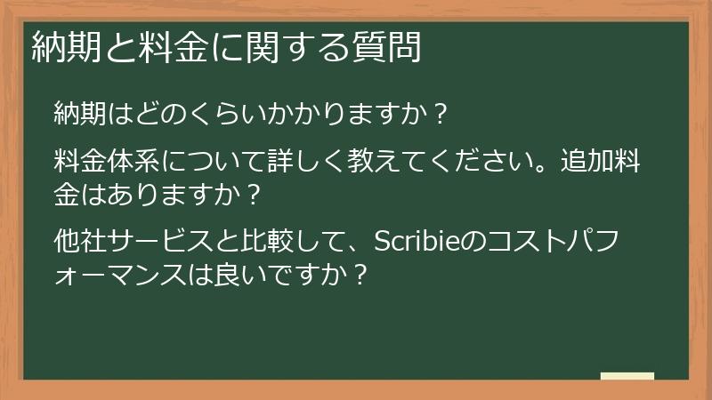納期と料金に関する質問