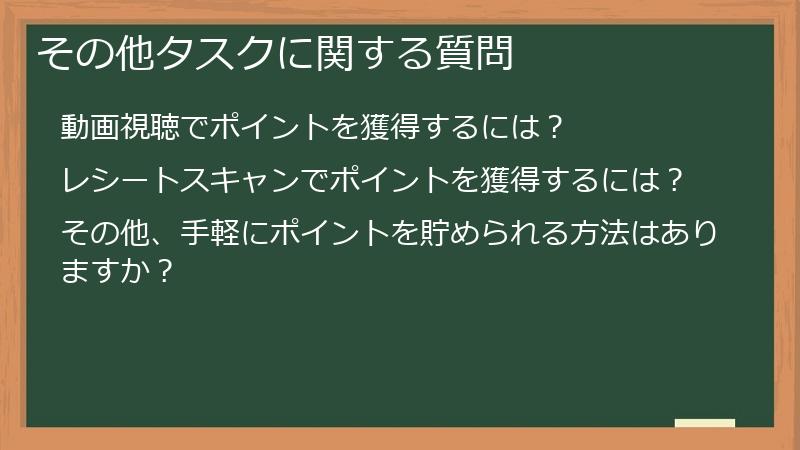 その他タスクに関する質問