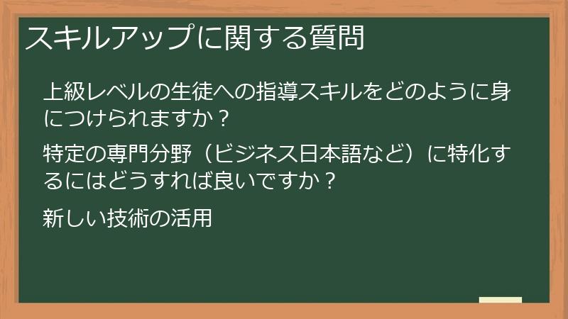 スキルアップに関する質問