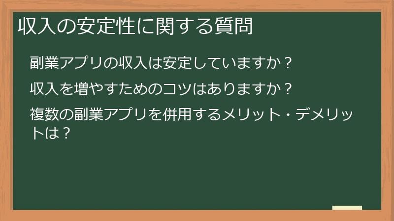 収入の安定性に関する質問