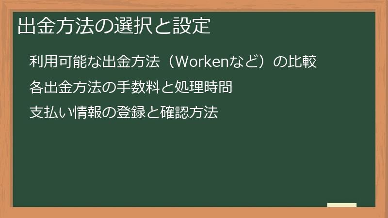 出金方法の選択と設定