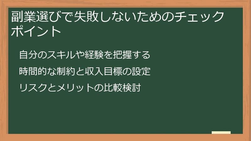 副業選びで失敗しないためのチェックポイント