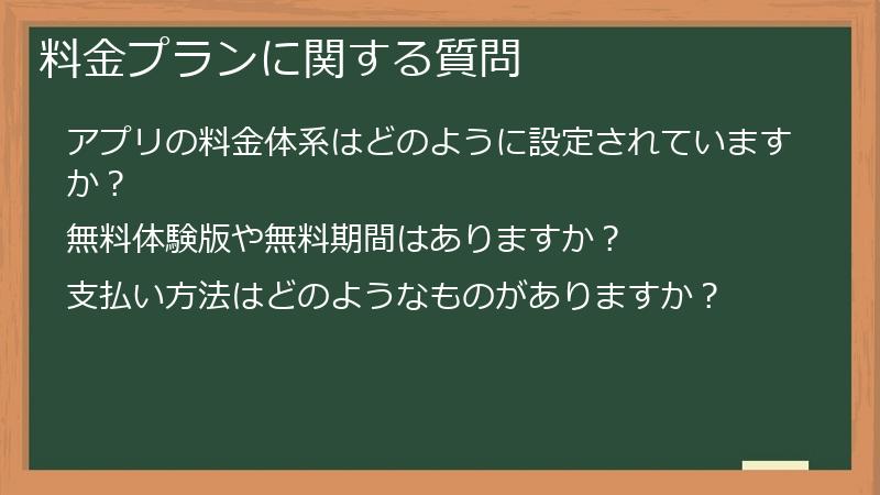 料金プランに関する質問