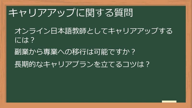 キャリアアップに関する質問