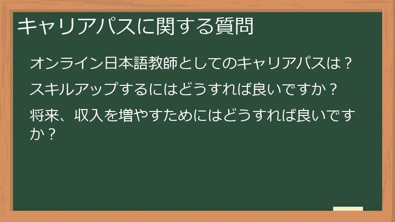 キャリアパスに関する質問