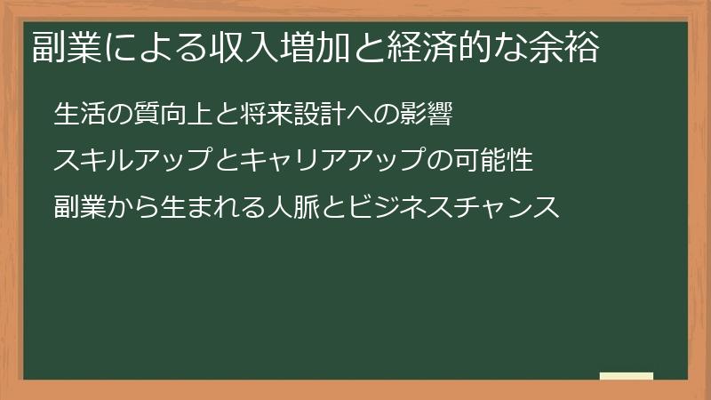 副業による収入増加と経済的な余裕