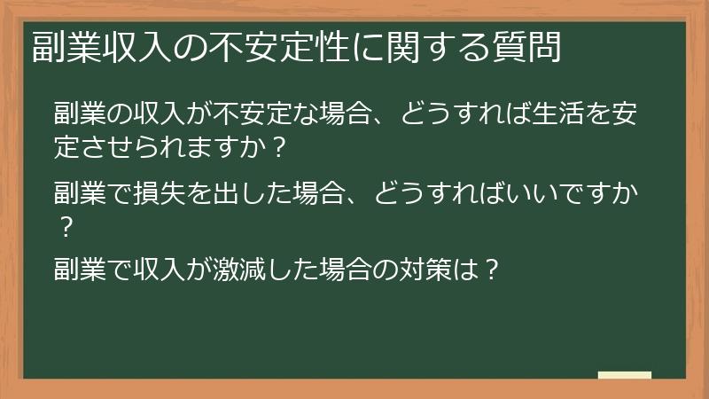 副業収入の不安定性に関する質問