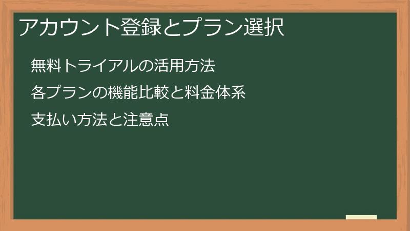 アカウント登録とプラン選択