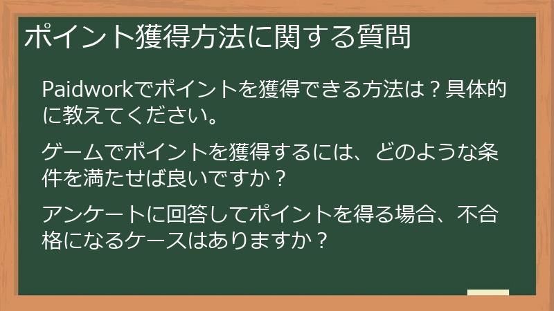 ポイント獲得方法に関する質問