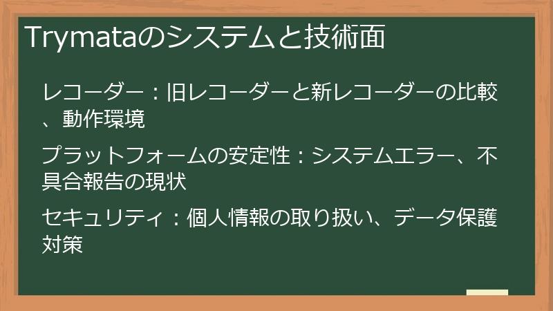 Trymataのシステムと技術面