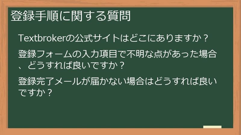 登録手順に関する質問