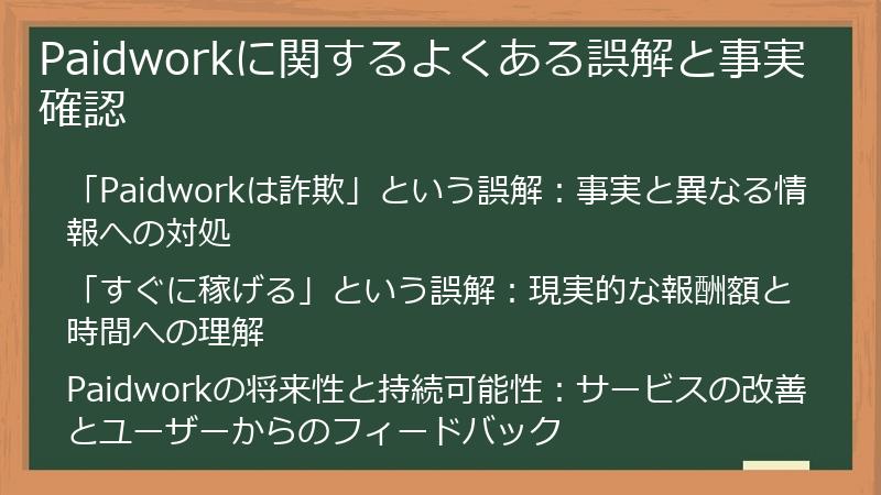 Paidworkに関するよくある誤解と事実確認