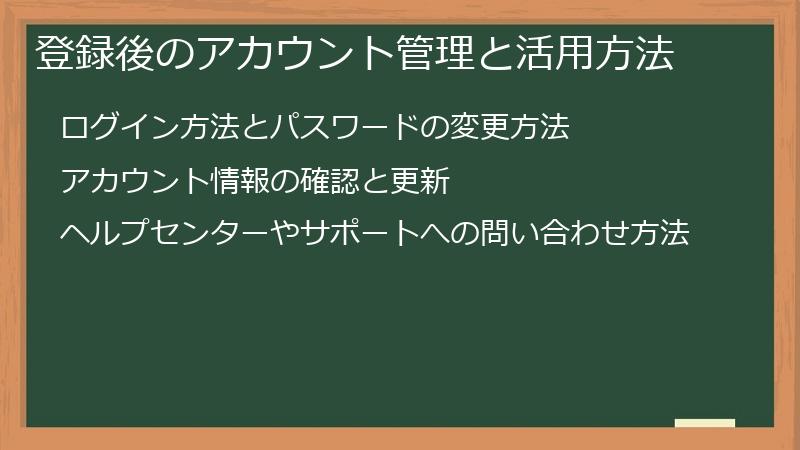 登録後のアカウント管理と活用方法