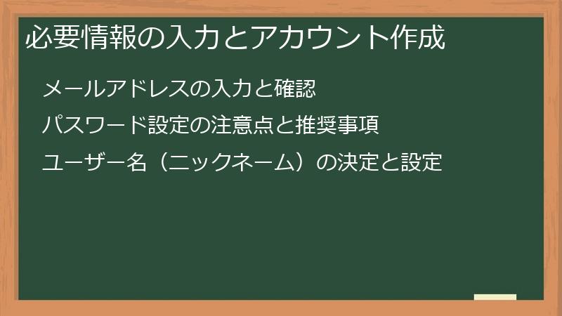 必要情報の入力とアカウント作成