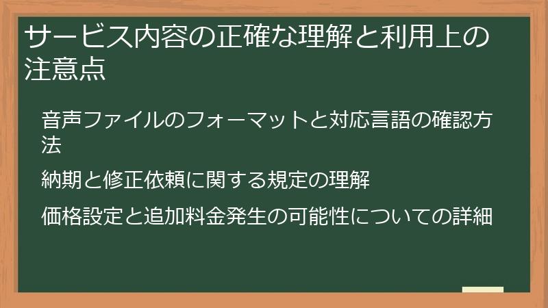 サービス内容の正確な理解と利用上の注意点