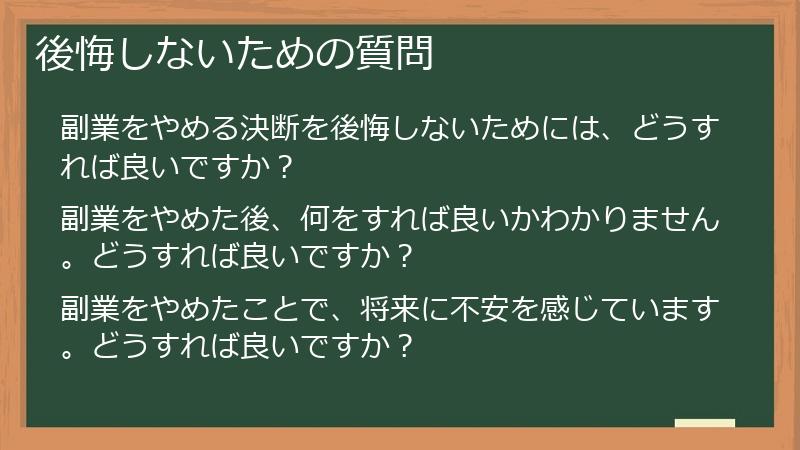後悔しないための質問