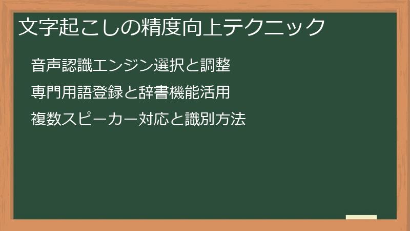 文字起こしの精度向上テクニック