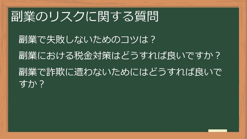副業のリスクに関する質問