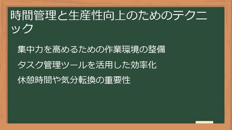 時間管理と生産性向上のためのテクニック