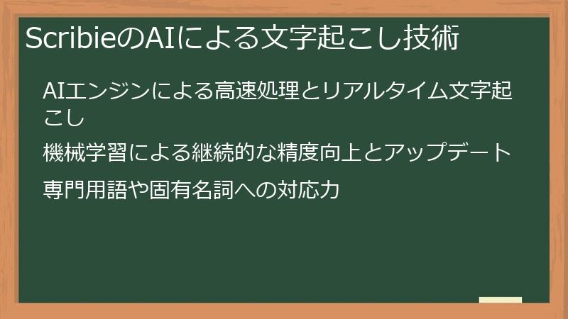 ScribieのAIによる文字起こし技術