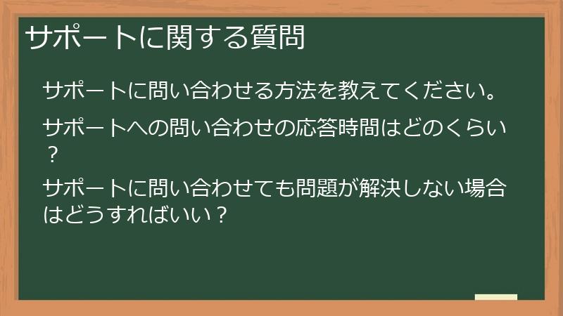サポートに関する質問
